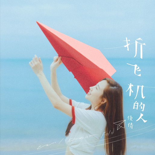 折飞机的人